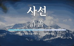 사선 뜻: 뒤로는 못된 짓을 하면서 겉으로만 착한 체함.