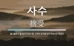 사수 뜻: ‘불고불락수’를 달리 이르는 말. 고락의 감각을 모두 버린다는 뜻이다.