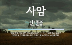 진나라에서 태사로 있었으며, 민심을 얻는 사암 뜻: 중국 춘추 시대 말기 진나라의 사상가(?~?). 진나라에서 태사로 있었으며, 민심을 얻는 