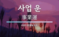 사업 운 뜻: 사업이 잘 풀릴 운수.