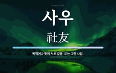 사우 뜻: 목적이나 뜻이 서로 같음. 또는 그런 사람.