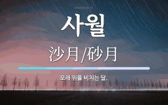 사월 뜻: 모래 위를 비치는 달.