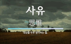 사유 뜻: 대상을 두루 생각하는 일.