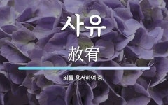 사유 뜻: 죄를 용서하여 줌.