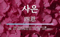 사은 뜻: 사람이 세상에 나서 받는 네 가지의 은혜. 삼보(三寶)ㆍ국왕ㆍ부모ㆍ중생의 은혜 또는 부모ㆍ