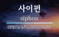 사이펀 뜻: 커피를 끓일 때 쓰는 기구. 플라스크 위에 깔때기 모양의 유리관을 붙인 것으로, 플라스크를