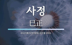 사정 뜻: 사시(巳時)의 한가운데. 오전 열 시이다.