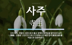 사주 뜻: 신라 때에, 국왕의 고문으로서 불교 정책의 총책임을 맡아보던 승직(僧職). 진흥왕 12년(