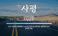 사평 뜻: 조선 시대에, 장례원에서 노비의 호적과 송사에 관한 일을 맡아보던 정육품 벼슬.