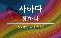 사하다 뜻: ‘죽다’를 한문 투로 이르는 말.