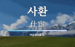사환 뜻: 벼슬살이를 함.