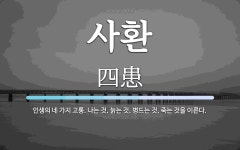 사환 뜻: 인생의 네 가지 고통. 나는 것, 늙는 것, 병드는 것, 죽는 것을 이른다.