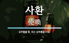 사환 뜻: 심부름을 함. 또는 심부름을 시킴.