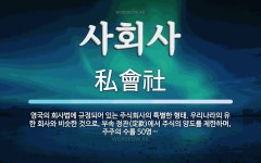 사회사 뜻: 영국의 회사법에 규정되어 있는 주식회사의 특별한 형태. 우리나라의 유한 회사와 비슷한 것으