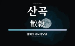 산곡 뜻: 흩어진 곡식의 낟알.