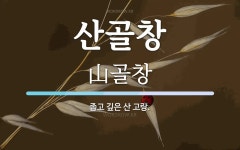 산골창 뜻: 좁고 깊은 산 고랑.