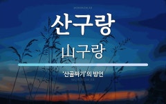 산구랑 뜻: ‘산골짜기’의 방언