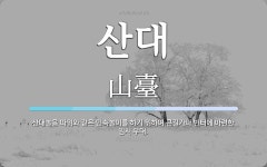 산대 뜻: 산대놀음 따위와 같은 민속놀이를 하기 위하여 큰길가나 빈터에 마련한 임시 무대.
