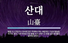 산대 뜻: 탈을 쓰고 큰길가나 빈터에 만든 무대에서 하는 복합적인 구성의 탈놀음. 바가지, 종이, 나