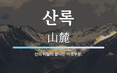 산록 뜻: 산의 비탈이 끝나는 아랫부분.