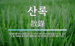 산록 뜻: 일정한 형식이나 체계 없이 느끼거나 생각나는 대로 글을 쓰는 일. 또는 그 글. 대체로 글