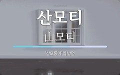 산모티 뜻: ‘산모퉁이’의 방언