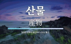 산물 뜻: 일정한 곳에서 생산되어 나오는 물건.