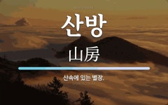 산방 뜻: 산속에 있는 별장.
