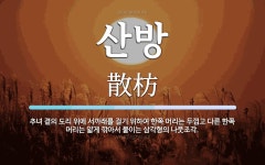 산방 뜻: 추녀 곁의 도리 위에 서까래를 걸기 위하여 한쪽 머리는 두껍고 다른 한쪽 머리는 얇게 깎아