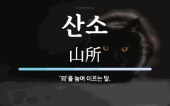 산소 뜻: ‘뫼’를 높여 이르는 말.