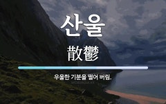 산울 뜻: 우울한 기분을 떨어 버림.