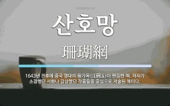 산호망 뜻: 1643년 전후에 중국 명대의 왕가옥(汪砢玉)이 편집한 책. 저자가 소장했던 서화나 감상했