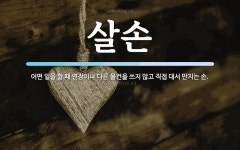 살손 뜻: 어떤 일을 할 때 연장이나 다른 물건을 쓰지 않고 직접 대서 만지는 손.