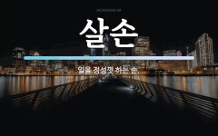 살손 뜻: 일을 정성껏 하는 손.