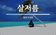 고기한저름입암점 | 살저름 뜻: ‘살점’의 방언