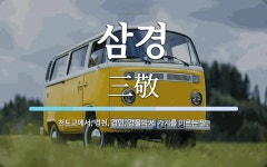 삼경 뜻: 천도교에서, 경천, 경인, 경물의 세 가지를 이르는 말.
