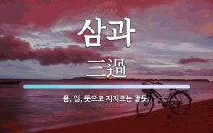 삼과 뜻: 몸, 입, 뜻으로 저지르는 잘못.