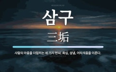 삼구 뜻: 사람의 마음을 더럽히는 세 가지 번뇌. 욕심, 성냄, 어리석음을 이른다.