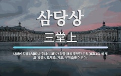 삼당상 뜻: 나라에 길례(吉禮)나 흉례(凶禮)가 있을 때에 두었던 도감(都監)의 세 제조(提調). 도제