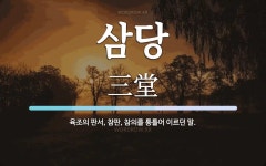 삼당 뜻: 육조의 판서, 참판, 참의를 통틀어 이르던 말.