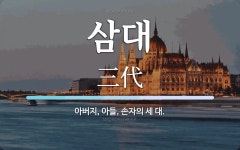삼대 뜻: 아버지, 아들, 손자의 세 대.