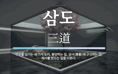 삼도 뜻: 부모를 섬기는 세 가지 도리. 봉양하는 일, 상사(喪事)에 근신하는 일, 제사를 받드는 일