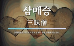 삼매승 뜻: 삼매당에 늘 있으면서 법화 삼매나 염불 삼매를 닦는 승려.