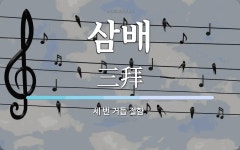 삼배 뜻·의미 | 국어 사전 | 워드로
