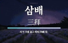 삼배 뜻·의미 | 국어 사전 | 워드로