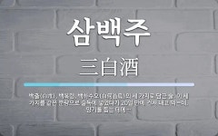 삼백주 뜻: 백출(白朮), 백복령, 백하수오(白何首烏)의 세 가지로 담근 술. 이 세 가지를 같은 분량