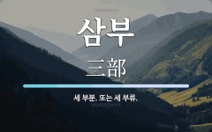 삼부 뜻: 세 부분. 또는 세 부류.