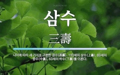 삼수 뜻: 나이에 따라 세 가지로 구분한 장수(長壽). 100세의 상수(上壽), 80세의 중수(中壽)