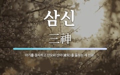 삼신 뜻: 아기를 점지하고 산모와 산아(産兒)를 돌보는 세 신령.