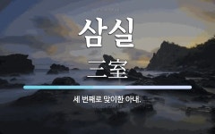 삼실 뜻: 세 번째로 맞이한 아내.